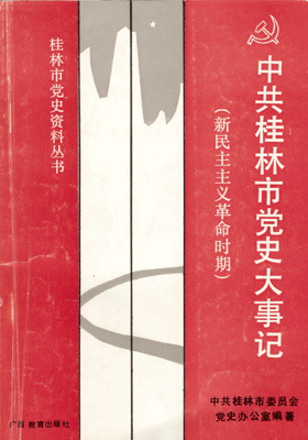 《中共桂林市党史大事记--新民主主义革命时期》
