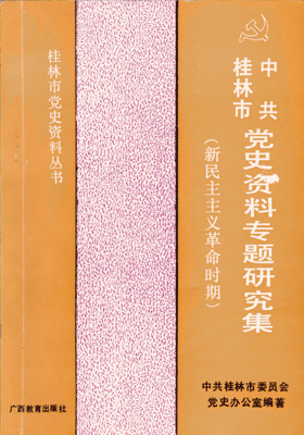 《中共桂林市党史资料专题研究集--新民主主义革命时期》