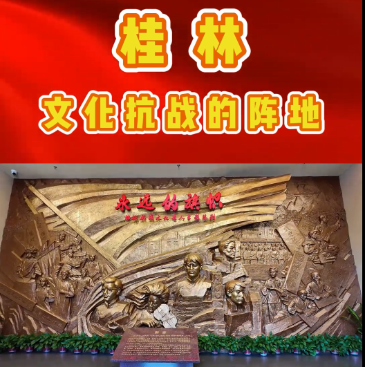 桂林——文化抗战的阵地